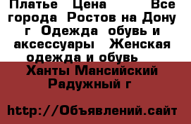 Платье › Цена ­ 300 - Все города, Ростов-на-Дону г. Одежда, обувь и аксессуары » Женская одежда и обувь   . Ханты-Мансийский,Радужный г.